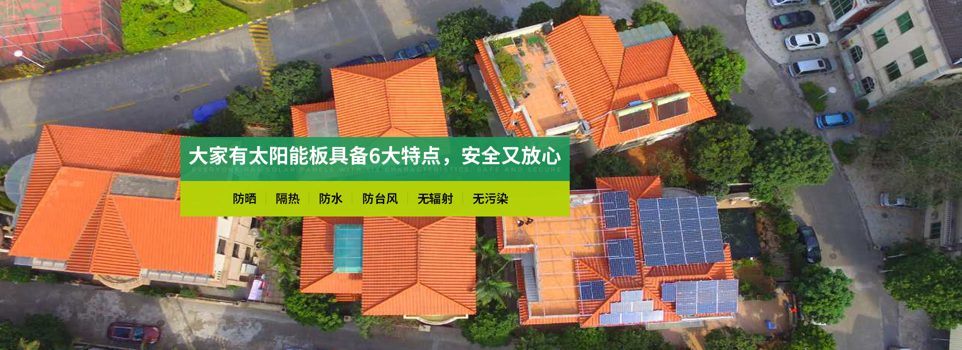 “大家有”太陽能板具備6大特點，安全又放心